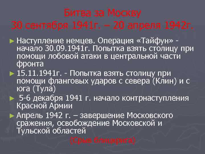 Битва за Москву 30 сентября 1941 г. – 20 апреля 1942 г. ► Наступление