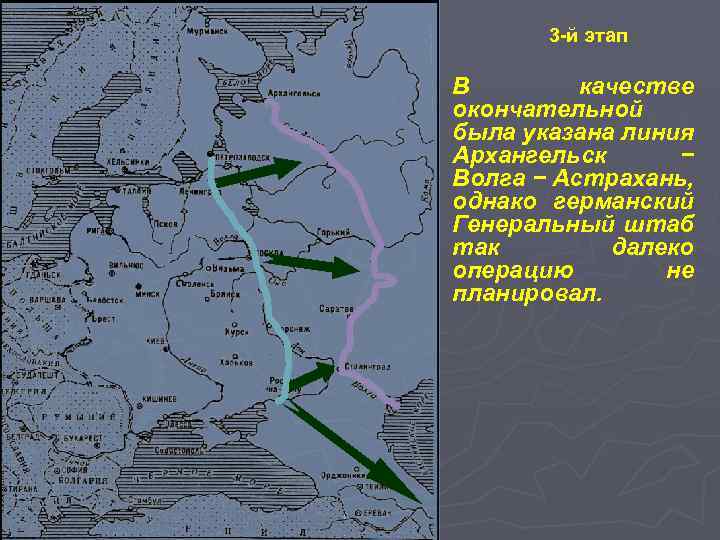 Линия архангельск астрахань по плану барбаросса