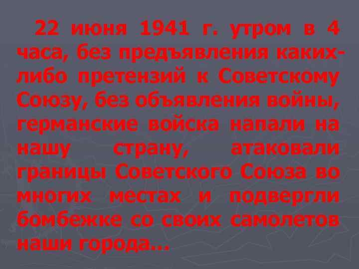 22 июня 1941 г. утром в 4 часа, без предъявления каких либо претензий к
