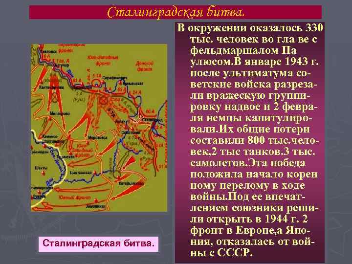 Сталинградская битва. В окружении оказалось 330 тыс. человек во гла ве с фельдмаршалом Па