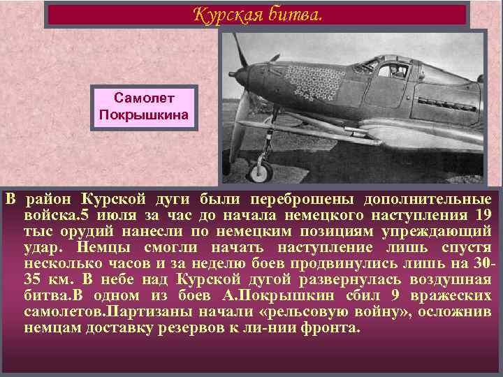 Курская битва. Самолет Покрышкина В район Курской дуги были переброшены дополнительные войска. 5 июля