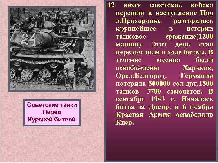 12 Советские танки Перед Курской битвой июля советские войска перешли в наступление Под д.