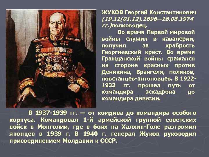 ЖУКОВ Георгий Константинович (19. 11(01. 12). 1896— 18. 06. 1974 гг. )полководец. Во время