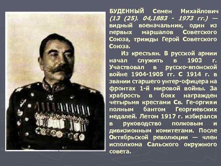 БУДЕННЫЙ Семен Михайлович (13 (25). 04, 1883 - 1973 гг. ) — видный военачальник,