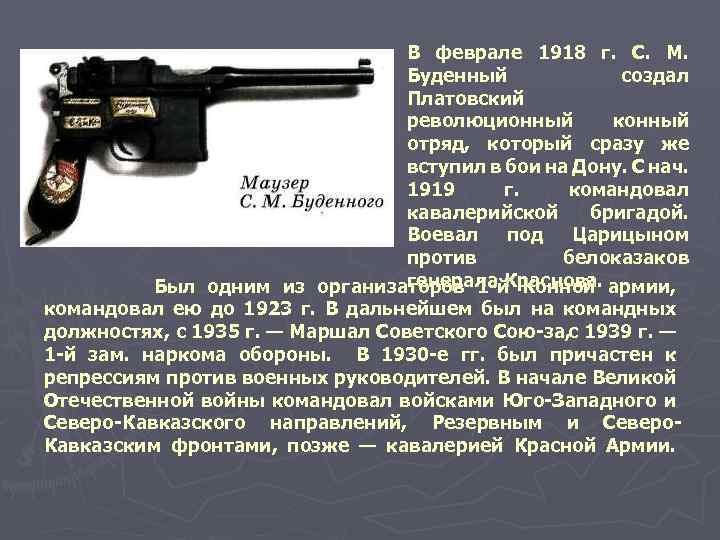 В феврале 1918 г. С. М. Буденный создал Платовский революционный конный отряд, который сразу