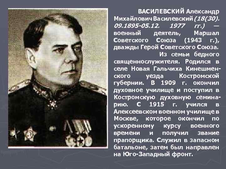 ВАСИЛЕВСКИЙ Александр Михайлович Василевский (18 (30). 09. 1895 -05. 12. 1977 гг. ) —