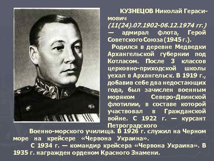 КУЗНЕЦОВ Николай Гераси мович (11(24). 07. 1902 -06. 12. 1974 гг. ) — адмирал