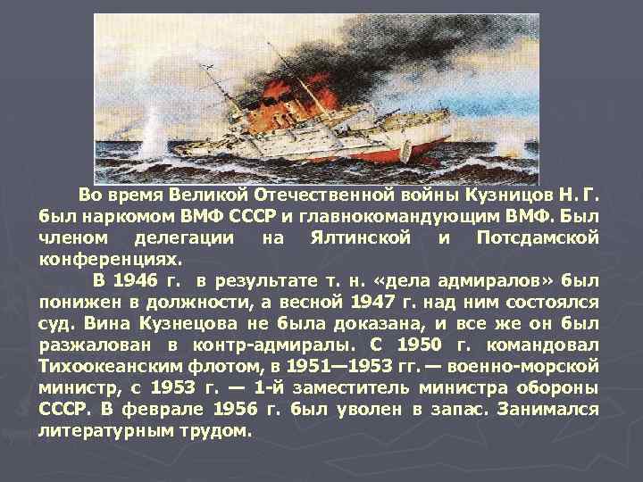 Во время Великой Отечественной войны Кузницов Н. Г. был наркомом ВМФ СССР и главнокомандующим