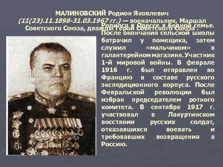 МАЛИНОВСКИЙ Родион Яковлевич (11(23). 11. 1898 -31. 03. 1967 гг. ) — военачальник, Маршал