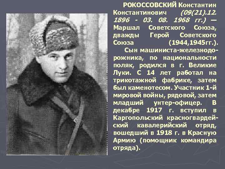 РОКОССОВСКИЙ Константинович (09(21). 12. 1896 - 03. 08. 1968 гг. ) — Маршал Советского