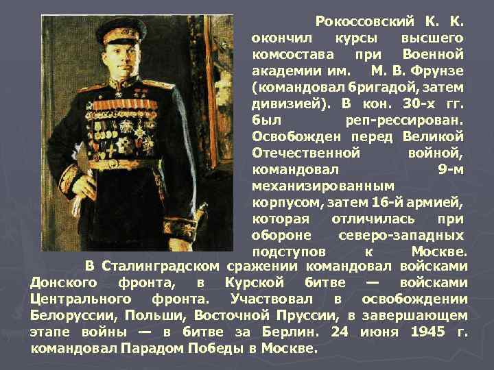 Рокоссовский К. К. окончил курсы высшего комсостава при Военной академии им. М. В. Фрунзе