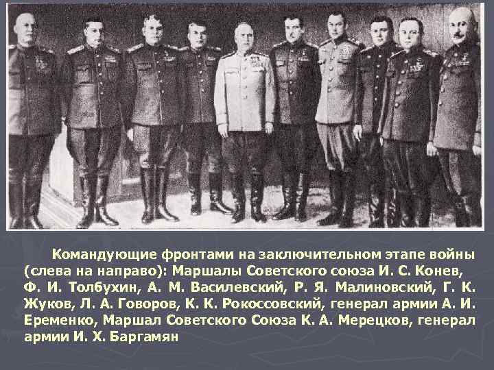 Командующие фронтами на заключительном этапе войны (слева на направо): Маршалы Советского союза И. С.