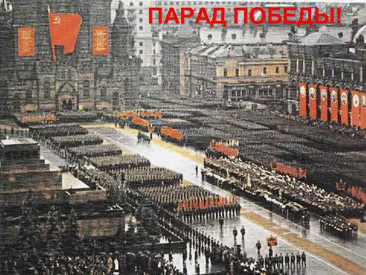 ПАРАД ПОБЕДЫ! 