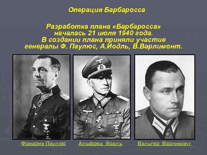Операция Барбаросса Разработка плана «Барбаросса» началась 21 июля 1940 года. В создании плана приняли