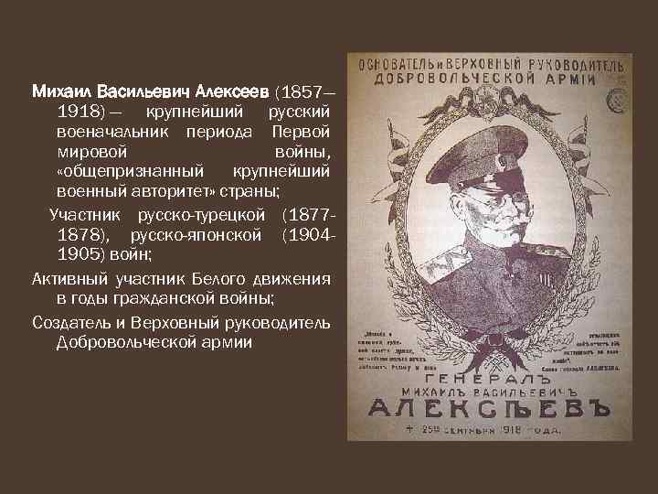 Михаил Васильевич Алексеев (1857— 1918) — крупнейший русский военачальник периода Первой мировой войны, «общепризнанный