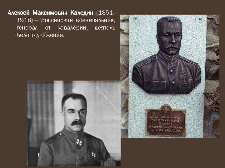 Алексей Максимович Каледин (1861— 1918) — российский военачальник, генерал от кавалерии, деятель Белого движения.