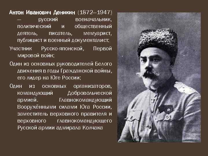 Антон Иванович Деникин (1872— 1947) — русский военачальник, политический и общественный деятель, писатель, мемуарист,
