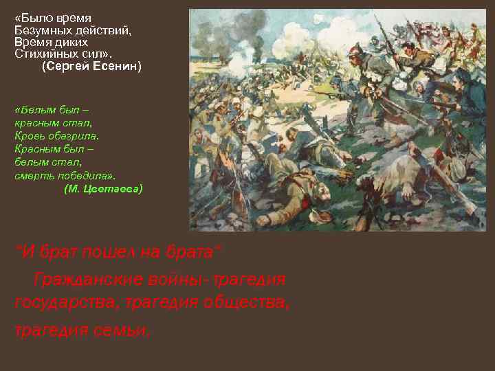  «Было время Безумных действий, Время диких Стихийных сил» . (Сергей Есенин) «Белым был