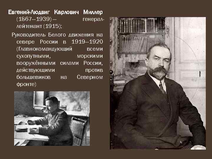 Евгений-Людвиг Карлович Миллер (1867— 1939) — генераллейтенант (1915); Руководитель Белого движения на севере России