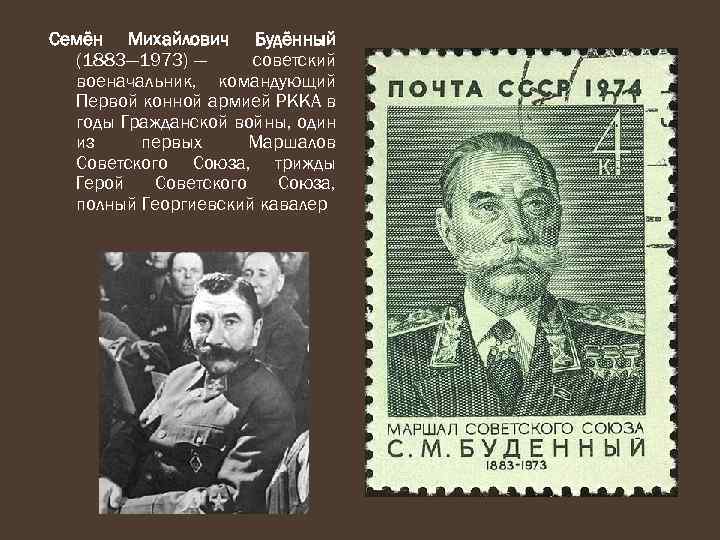 Семён Михайлович Будённый (1883— 1973) — советский военачальник, командующий Первой конной армией РККА в