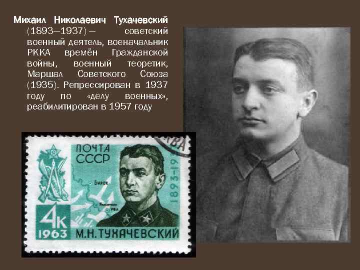 Михаил Николаевич Тухачевский (1893— 1937) — советский военный деятель, военачальник РККА времён Гражданской войны,