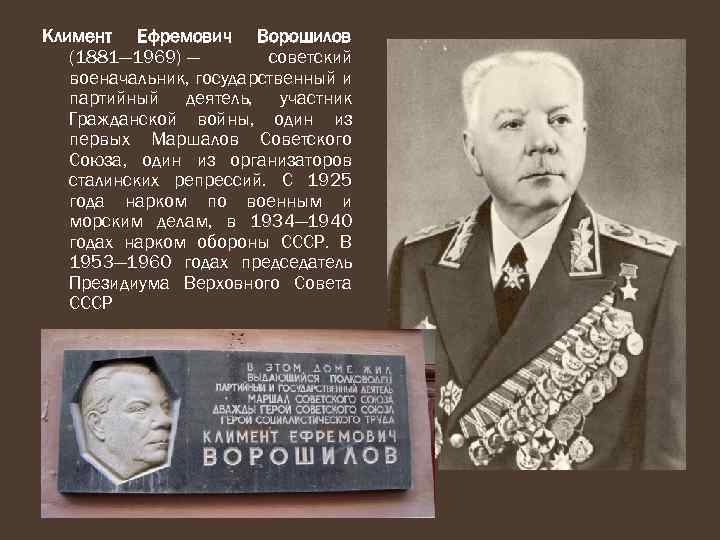 Климент Ефремович Ворошилов (1881— 1969) — советский военачальник, государственный и партийный деятель, участник Гражданской