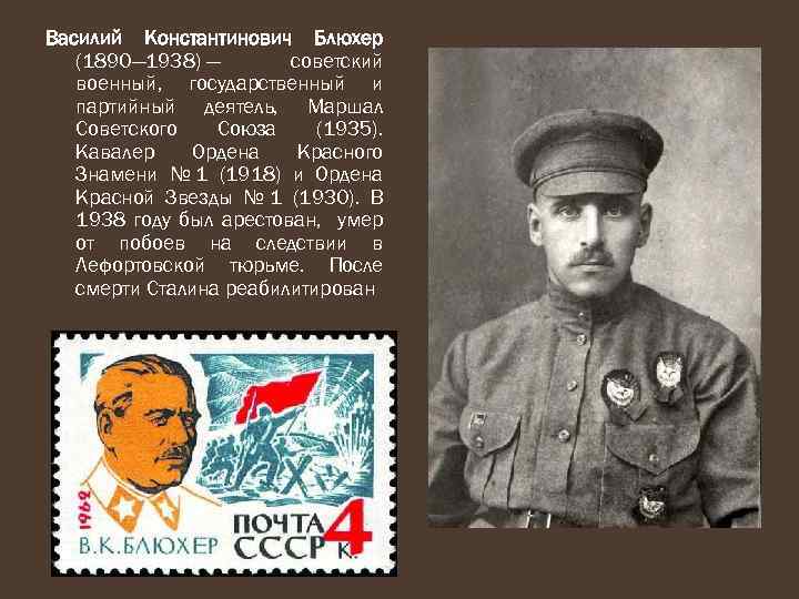 Василий Константинович Блюхер (1890— 1938) — советский военный, государственный и партийный деятель, Маршал Советского