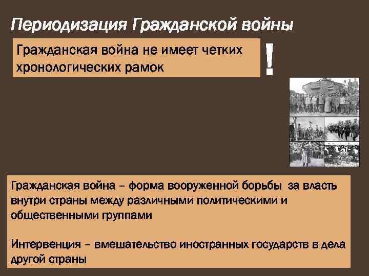 Периодизация Гражданской войны Гражданская война не имеет четких хронологических рамок ! Гражданская война –