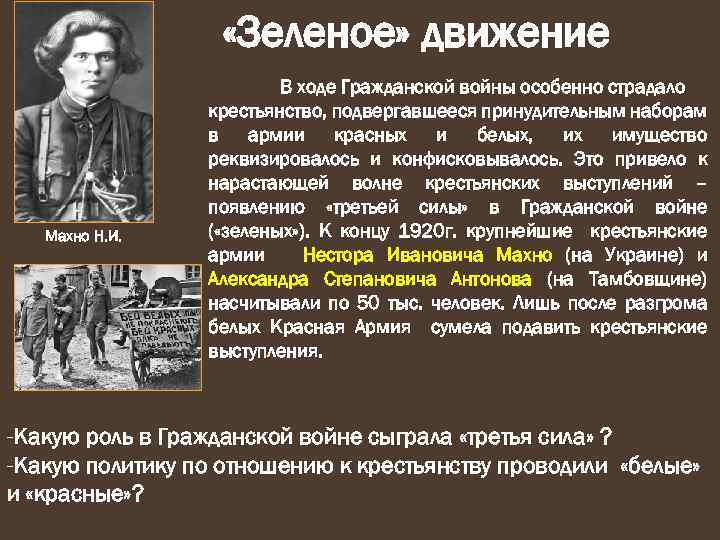 Третья сила. Зеленое движение в гражданской войне. Лидеры зеленых в гражданской войне. Махно зеленое движение. Цели зеленых в гражданской войне.