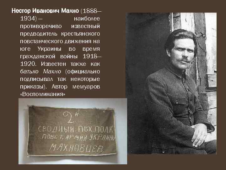 Нестор Иванович Махно (1888— 1934) — наиболее противоречиво известный предводитель крестьянского повстанческого движения на