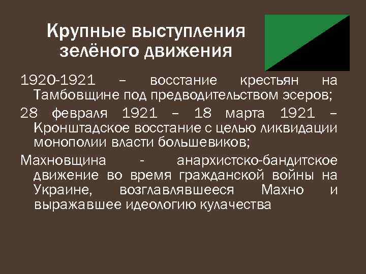 Крупные выступления зелёного движения 1920 -1921 – восстание крестьян на Тамбовщине под предводительством эсеров;