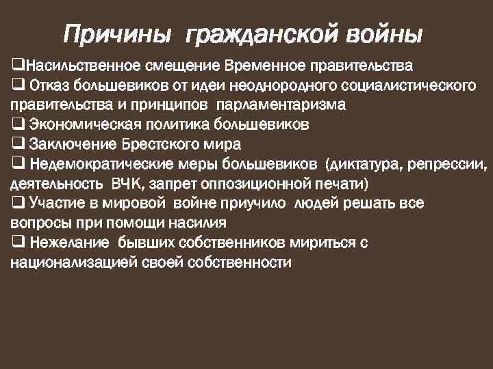 Причины гражданской войны q. Насильственное смещение Временное правительства q Отказ большевиков от идеи неоднородного