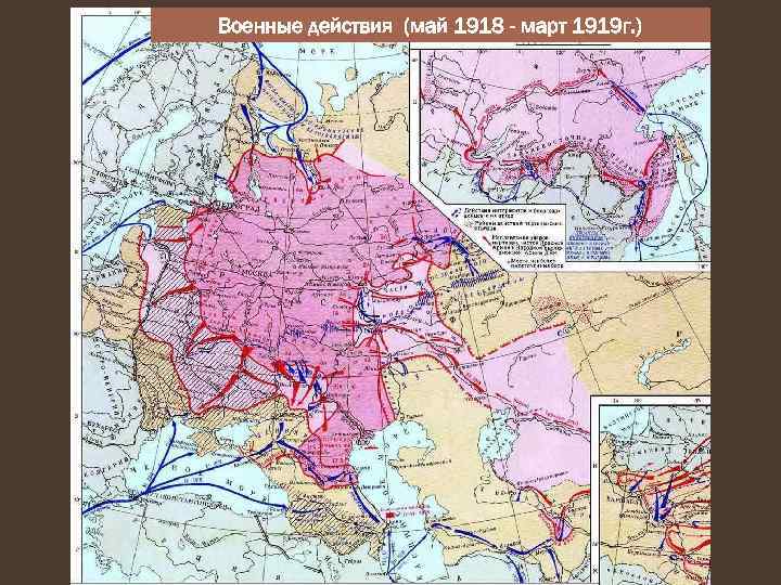 Военные действия (май 1918 - март 1919 г. ) 