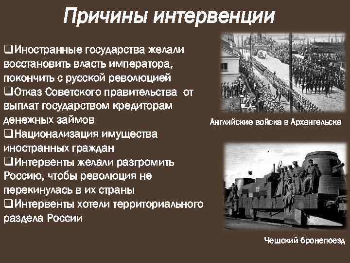 Причины интервенции q. Иностранные государства желали восстановить власть императора, покончить с русской революцией q.