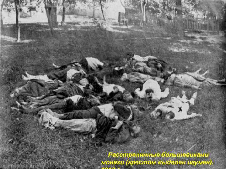 Расстрелянные большевиками монахи (крестом выделен игумен). 