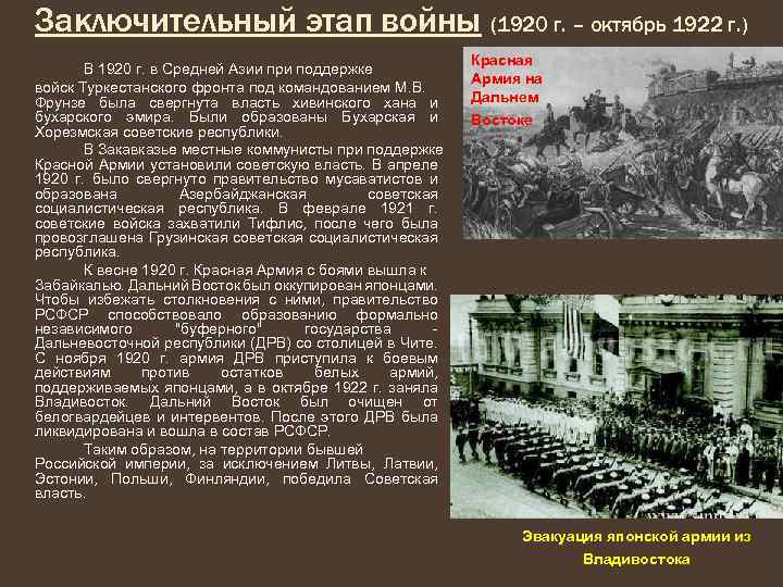 Заключительный этап войны (1920 г. – октябрь 1922 г. ) В 1920 г. в