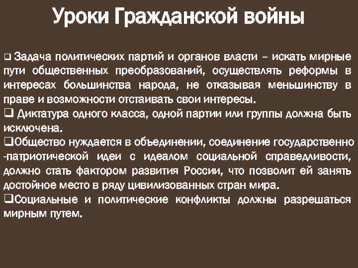 Уроки Гражданской войны Задача политических партий и органов власти – искать мирные пути общественных