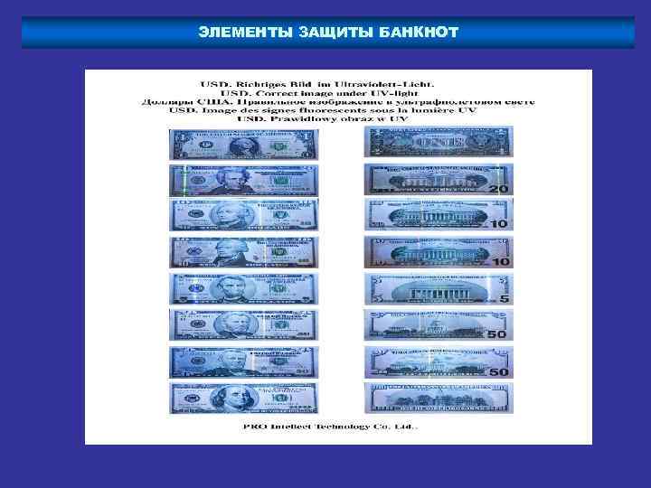 ЭЛЕМЕНТЫ ЗАЩИТЫ БАНКНОТ 