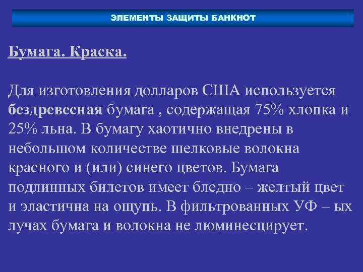 ЭЛЕМЕНТЫ ЗАЩИТЫ БАНКНОТ Бумага. Краска. Для изготовления долларов США используется бездревесная бумага , содержащая