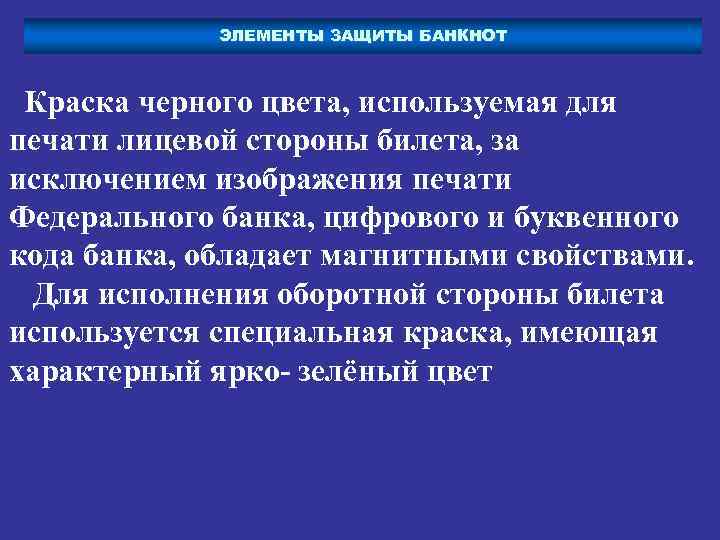 ЭЛЕМЕНТЫ ЗАЩИТЫ БАНКНОТ Краска черного цвета, используемая для печати лицевой стороны билета, за исключением