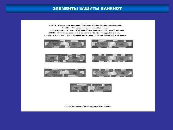 ЭЛЕМЕНТЫ ЗАЩИТЫ БАНКНОТ 