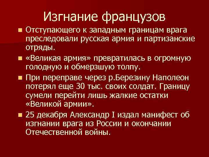 Изгнание французов n n Отступающего к западным границам врага преследовали русская армия и партизанские