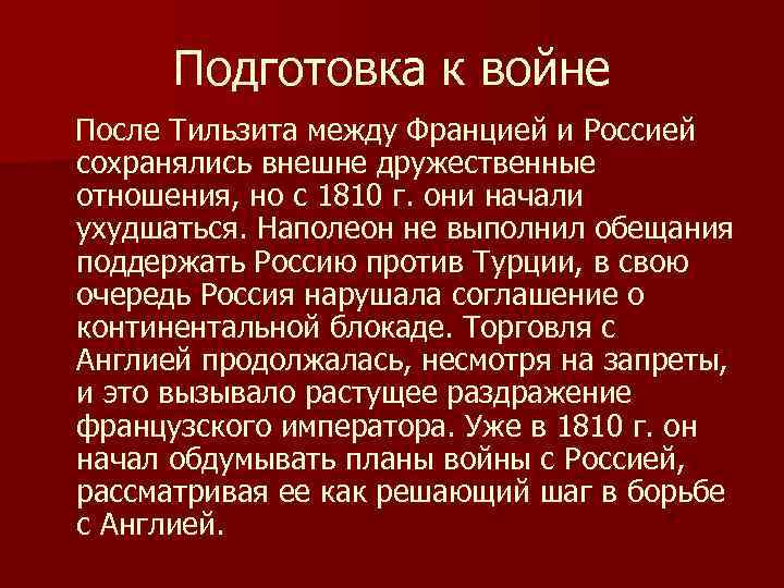 Подготовка к войне После Тильзита между Францией и Россией сохранялись внешне дружественные отношения, но