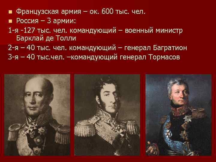 Французская армия – ок. 600 тыс. чел. n Россия – 3 армии: 1 -я