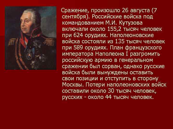 Сражение, произошло 26 августа (7 сентября). Российские войска под командованием М. И. Кутузова включали