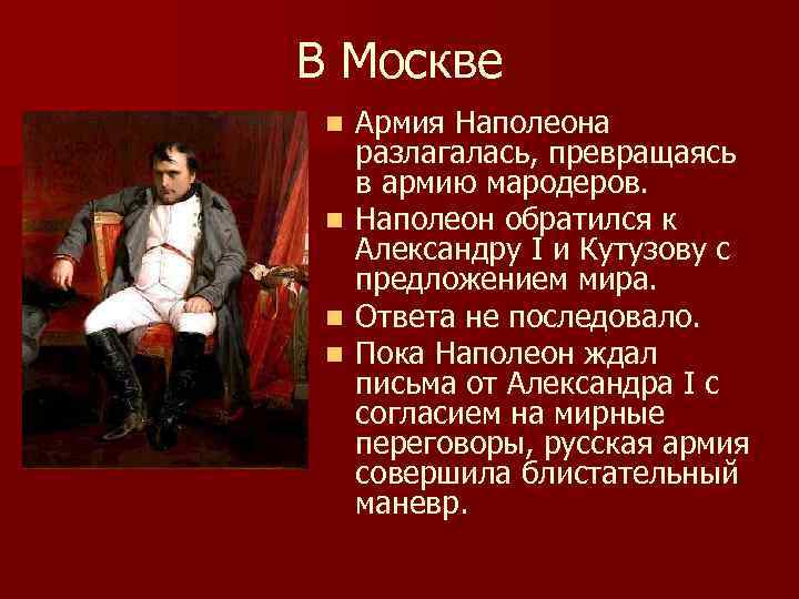 В Москве n n Армия Наполеона разлагалась, превращаясь в армию мародеров. Наполеон обратился к