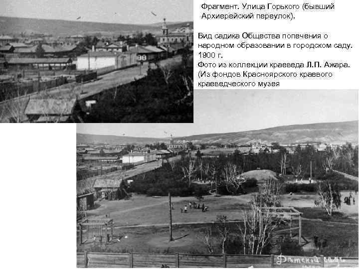 Фрагмент. Улица Горького (бывший Архиерейский переулок). Вид садика Общества попечения о народном образовании в