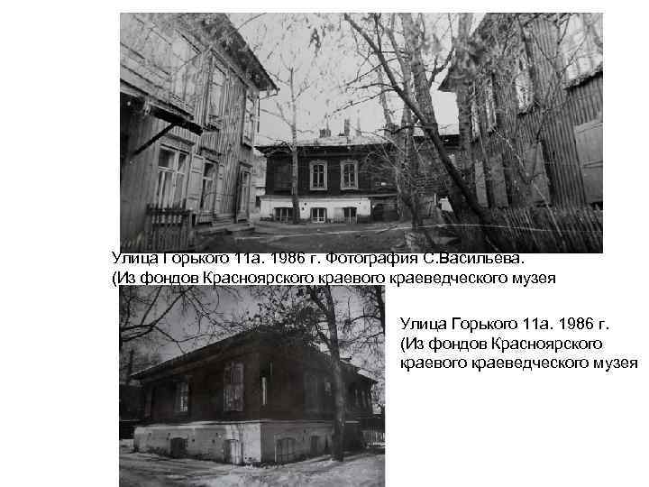 Улица Горького 11 а. 1986 г. Фотография С. Васильева. (Из фондов Красноярского краеведческого музея