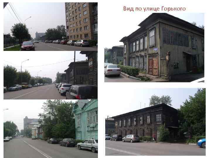 Вид по улице Горького 