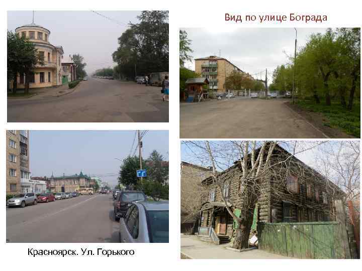 Вид по улице Бограда Красноярск. Ул. Горького 
